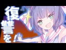 気楽に復讐を！【ソフトウェアトーク劇場】