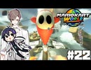 【CeVIO実況】クソみたいな運転を雑談で誤魔化してもよかですか？【マリオカートワールド】