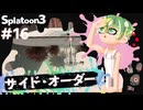 【Splatoon3】かっこはつかない実況プレイ第十六話【サイド・オーダー】