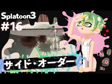 【Splatoon3】かっこはつかない実況プレイ第十六話【サイド・オーダー】