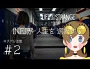 ネタバレ注意｜INFJがやるLife is Strange#2【Life is Strange｜ライフ イズ ストレンジ】