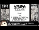 魁!!男塾 冥凰島決戦 富樫虎丸応援する！
