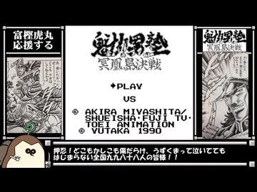魁!!男塾 冥凰島決戦 富樫虎丸応援する！