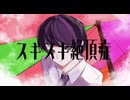 スキスキ絶頂症/koyori（電ポルP）-黒色