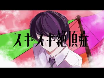 スキスキ絶頂症/koyori（電ポルP）-黒色