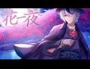 【歌ってみた】花一夜 covered by藤露らい