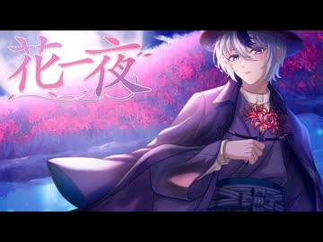 【歌ってみた】花一夜 covered by藤露らい