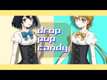 【歌ってみた】drop pop candy / 裏木×aru
