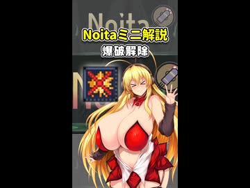 【Noita】Noitaミニ解説12～爆破解除～【弦巻マキ解説】