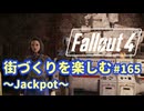 【Fallout4】街づくりを楽しむ Fallout4"God Mode" #165 Jackpot:荒廃した高層ビル