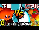 【KING OF CPU 2026】悪魔の下目使い vs ㍍アルザーク | G-12【64スマブラCPUトナメ実況】
