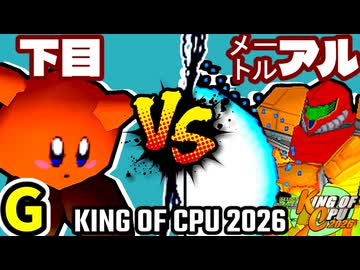 【KING OF CPU 2026】悪魔の下目使い vs ㍍アルザーク | G-12【64スマブラCPUトナメ実況】