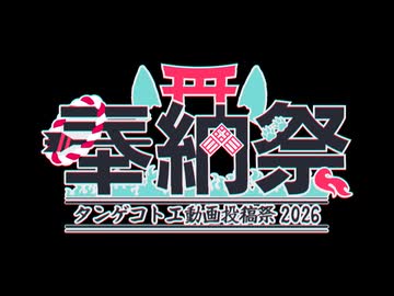 【タンゲコトエ奉納祭2026】開幕！【A.I.VOICE】