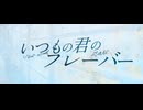 いつもの君のフレーバー / ナースロボ_タイプT-VOICEVOX ver