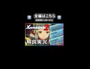 「究極アルティメット」な Xenoblade2 解説【実況】part3 -2「役割破壊で強キャラ編」【ゼノブレイド2 解説実況】ショート⑤