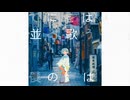 【感情的に】てにをは 歌った【Nah】