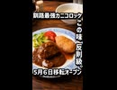 5月6日移転オープン　釧路最強カニコロッケを味わえる老舗洋食店「レストラントキワ」