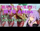結月ゆかりの気ままにMTGアリーナ #317　マルドゥディスカード