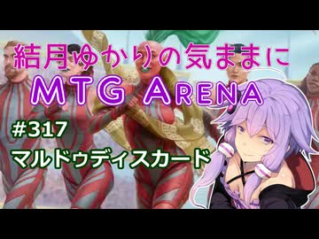 結月ゆかりの気ままにMTGアリーナ #317　マルドゥディスカード
