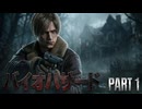 【バイオハザードRE4】のんびり姉妹が行くゆるホラーの旅＃1【Ceofont実況】