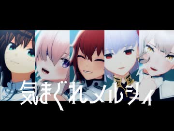 【Fate/MMD】好きな女子鯖で「気まぐれメルシィ」