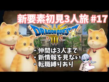 【ドラゴンクエスト3_HD-2D】新要素初見3人旅 Part17【COEIROINK実況】