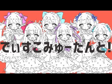 【女の子6人で】「でぃすこみゅーたんと！」歌ってみた!!♡（CUTIE STREET × ナユタン星人）
