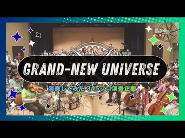 「GRAND-NEW UNIVERSE」を演奏してみた【 #315プロ演奏企画 】