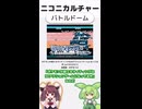 ニコニカルチャー#011「バトルドーム」