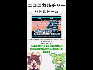 ニコニカルチャー#011「バトルドーム」