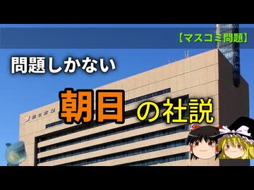 マスコミ不信を体現する、朝日新聞の社説