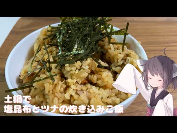 #279【焚き込み】土鍋で塩昆布とツナの炊き込みご飯！【東北きりたん】