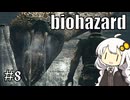 【バイオハザードHDリマスター】#8 ゾンビに噛まれながらのんびり洋館探索【A.I.VOICE実況】
