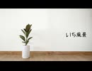 あずきミルク – いち風景(feat. 初音ミク) 【Official Audio】|