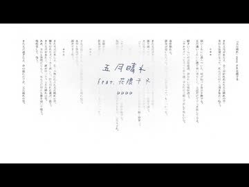 五月晴れ (feat. 花隈千冬)