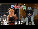 【ポケモンZA】うさぎちゃんの「XY知らずにZA」 ＃17