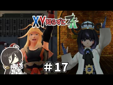 【ポケモンZA】うさぎちゃんの「XY知らずにZA」 ＃17
