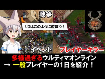 ウルティマオンライン 一般プレイヤーの1日を紹介します！