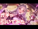 【実況】ルイズマリーガチャを引いてみた！【プリコネR】