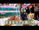 AI猫ポポたん 年末年始用のお買い物に行く