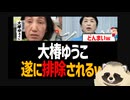 【内ゲバ左翼・粛清左翼】 大椿ゆうこ氏、とうとう社民党に排除されるｗ【福島瑞穂・ラサール石井・辺野古転覆】
