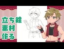 【MEITOの日2026】立ち絵素材作ってみた！