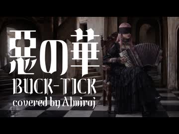 【BUCK-TICK】惡の華 / covered by Almiraj【カバー曲】