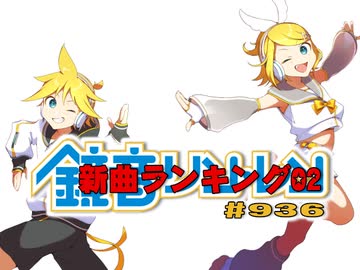 鏡音新曲ランキング02 #936
