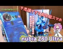 nubia Z80 Ultraを使ってみた！Felicaはないけど価格抑えめ、カメラレンズの結露は心配【ずんだもんの地獄のスマホレビュー】