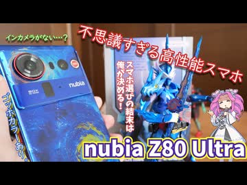 nubia Z80 Ultraを使ってみた！Felicaはないけど価格抑えめ、カメラレンズの結露は心配【ずんだもんの地獄のスマホレビュー】