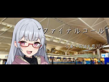 【小樽潮風高校失恋部】"ファイナルコール"【小春六花】