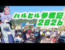 ハルヒル参戦記2026【鳴花ヒメ･ミコト ロードバイク車載】