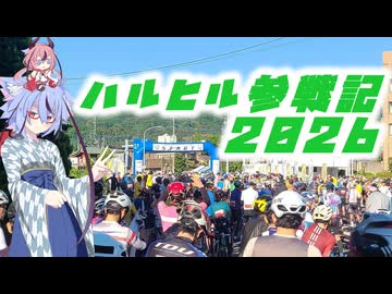 ハルヒル参戦記2026【鳴花ヒメ･ミコト ロードバイク車載】