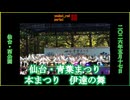 仙台・青葉まつり 伊達の舞 西公園 2026/05/17【宮城の祭2026】【仙台すずめ踊り】